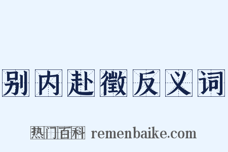 别内赴徵反义词是什么意思的图片